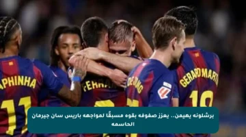 برشلونة يهيمن.. يعزز صفوفه بقوة مسبقًا لمواجهة باريس سان جيرمان الحاسمة
